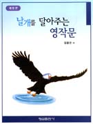 날개를 달아주는 영작문 표지 이미지