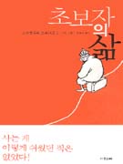초보자의 삶 표지 이미지