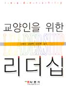 (교양인을 위한)리더십