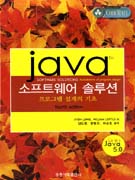 java 소프트웨어 솔루션 : 프로그램 설계의 기초 표지 이미지