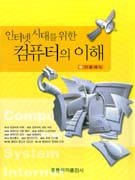 (인터넷 시대를 위한) 컴퓨터의 이해 표지 이미지