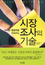 (마케팅 통찰력을 키워주는)시장 조사의 기술