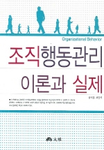 조직행동관리 이론과 실제 표지 이미지