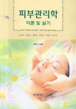 <span class="sponge-point-color">피부관리학</span> : 이론 및 실기