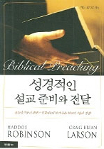 성경적인 설교 준비와 전달 표지 이미지