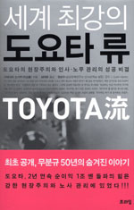 (세계 최강의) 도요타 류 = Toyota 流 : 도요타의 현장주의와 인사·노무 관리의 성공 비결