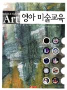 영아 미술 교육 = Infant & toddler art education