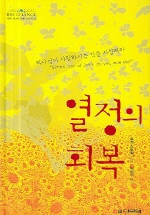 열정의 회복