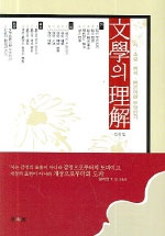 文學의 理解