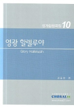 성가합창곡집. 10 : 영광 할렐루야(Glory Hallelujah)