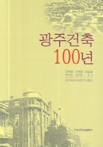 광주건축 100년 표지 이미지