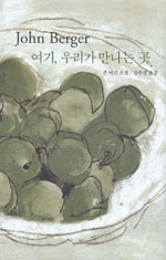 여기, 우리가 만나는 곳 : 존 버거 소설 표지 이미지