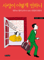 사랑이 어떻게 변하니 : 대부에서 왕의 남자까지 영화 속 명장면 명대사 표지 이미지