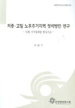 저층. 고밀 노후주거지역 정비방안 연구. 2005-26