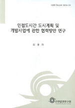 인접도시간 도시계획 및 개발사업에 관한 협력방안 연구