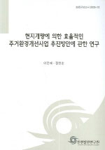 현지개량에 의한 효율적인 주거환경개선사업 추진방안에 관한 연구