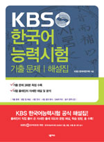 (KBS)한국어능력시험: 제1,2,3회 기출문제 해설집. 1