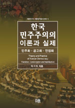 한국 민주주의의 이론과 실제  : 민주화ㆍ공고화ㆍ안정화