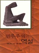 민주주의의 역설