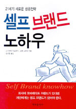 (21세기 새로운 성공전략)셀프 브랜드 노하우 표지 이미지