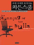 (세계 경제를 움직이는) 와튼스쿨 : 세계 초일류 기업이 가장 선호하는 와튼생들의 월스트리트 입성기 표지 이미지