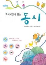 (국어시간에 읽는) 동시 표지이미지
