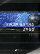 동아시아 국제관계와 영토분쟁 = Contemporary Internaional Relations and Territorial Conflicts inEast Asia