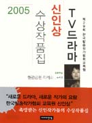 TV 드라마 신인상 수상작품집.  2005