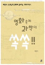 영화 속에 과학이 쏙쏙!!