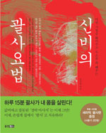 신비의 괄사요법 표지 이미지