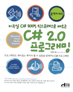(비주얼 C# 익스프레스로 배우는) C# 2.0 프로그래밍 표지 이미지