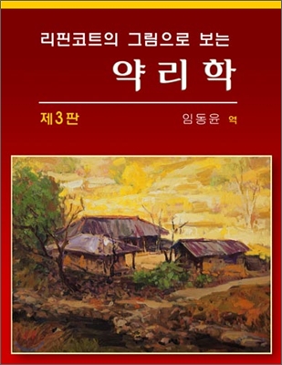 (리핀코트의 그림으로 보는) 약리학