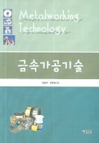 금속가공기술 = Metalworking Technology