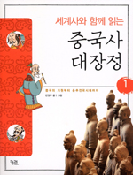 (세계사와 함께 읽는) 중국사 대장정. 1 : 중국의 기원부터 춘추전국시대까지 표지 이미지