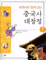 (세계사와 함께 읽는) 중국사 대장정. 2 : 진나라부터 수나라까지 표지 이미지