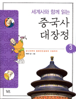 (세계사와 함께 읽는) 중국사 대장정. 3 : 당나라부터 중화인민공화국 수립까지 표지 이미지