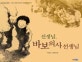 선생님, 바보 의사 선생님 (소외된 이웃을 참사랑으로 보살핀 의사 장기려)