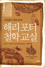 해리포터 철학교실