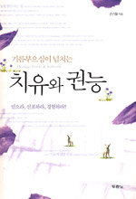 (기름부으심이 넘치는) 치유와 권능 = Healing, power & authority