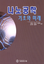 나노공학 : 기초와 미래 표지 이미지