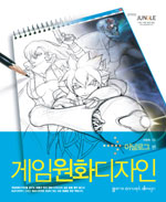 게임원화디자인 : 아날로그 편 표지 이미지
