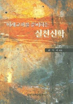 미래교회를 준비하는 실천신학