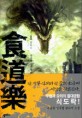 식도락:유운권 신무협 판타지 소설