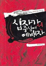 십자가 중심에 선 예배자 : 2007년 거대한 부흥을 꿈꾸는 예배자를 위한 책