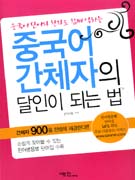 (중국어 단어와 한자도 함께 익히는) 중국어 간체자의 달인이 되는 법