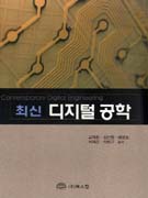 최신 디지털 공학