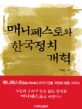 매니페스토와 한국정치개혁