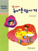 (과학문고) 꼬마 해양 탐사기 표지 이미지