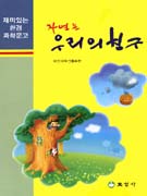 (과학문고) 자연은 우리의 친구 표지이미지