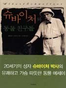 슈바이처와 동물 친구들 표지이미지